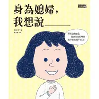 在飛比找momo購物網優惠-【MyBook】身為媳婦，我想說____：那些該為自己挺身而