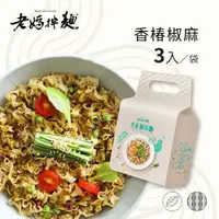 在飛比找HOTAI購優惠-【老媽拌麵】素食煮藝 香椿椒麻 三袋(3包/袋)