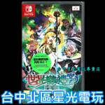 二館 現貨 附特典DLC【NS原版片】世界樹的迷宮 I・II・III HD REMASTER  中文版全新品 台中星光