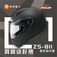 在飛比找蝦皮購物優惠-瑞獅 ZEUS 安全帽 ｜東雲騎士｜ 811 ZS-811 