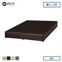 在飛比找PChome24h購物優惠-傢俱工場-小資型床座/床底/床架-雙人5尺