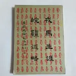 S32隨遇而安書店:戎馬生涯皖疆述略  全一冊 著作人 李品仙 出版 大中書局 民60年初版