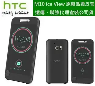 【$299免運】HTC 10 Ice View M10【原廠皮套】晶透感應保護套 IV C100【遠傳代理盒裝公司貨】