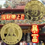 🙏🏻苗栗出貨 幸福安康🙏🏻 拱天宮金錢母 白沙屯媽祖錢母 勇字金錢母 保平安錢母 護身錢母 龍年錢母 錢母 KO