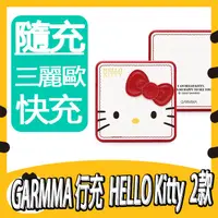 在飛比找蝦皮購物優惠-GARMMA Hello Kitty PD快充 行動電源 三