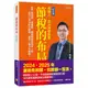 節稅的布局(修訂版)：搞懂所得稅、遺產稅、贈與稅與房地合一稅，你可以合法的少繳稅