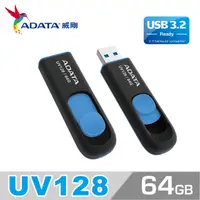 在飛比找PChome24h購物優惠-威剛 ADATA UV128 USB3.2 隨身碟 64G 