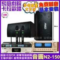 在飛比找PChome24h購物優惠-音圓 歡唱劇院超值組合 N2-150+FNSD SD-305