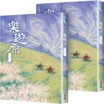 樂遊原．下(共2冊，完結篇)(古裝大劇《樂游原》原著小說，許凱、景甜領銜主演)