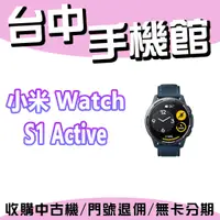 在飛比找蝦皮購物優惠-【台中手機館】小米 Watch S1 Active Xiao