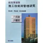 超高層建築施工技術與管理研究 劉紀奉  詹氏書局