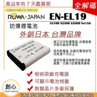 在飛比找蝦皮購物優惠-創心 ROWA 樂華 Nikon EN-EL19 ENEL1