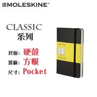 在飛比找PChome24h購物優惠-Moleskine《Classic 系列筆記本》硬殼 / P