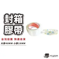 在飛比找蝦皮商城優惠-【夭壽黏膠帶】地球牌 封箱膠帶 48MM 18MM 90Y 