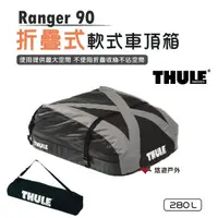 在飛比找樂天市場購物網優惠-【Thule 都樂】 Ranger 90 280L 折疊式軟