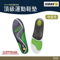 在飛比找樂天市場購物網優惠-SIDAS 3feet® 中足弓頂級運動鞋墊【野外營】鞋墊 