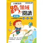 世一國小閱讀素養養成2小學生的跨領域閱讀中年級(BB021702)