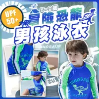 在飛比找momo購物網優惠-【SWIMFLOW】冒險恐龍 男孩長袖泳衣(泳衣 兒童 泳裝