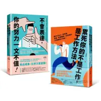 在飛比找momo購物網優惠-求職必備套書！新鮮人最給力的職場基本功 （2冊合售）