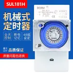 SUL181H定時器 時控開關廣告燈路燈烤箱機械時間開關24小時定時