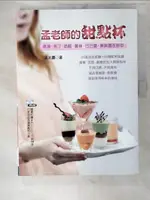 【書寶二手書T2／餐飲_EWO】孟老師的甜點杯_孟兆慶