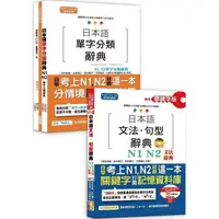 在飛比找PChome24h購物優惠-日本語文法句型及單字分類辭典超高命中率套書：精修關鍵字版 日