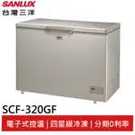 SANLUX台灣三洋 320L 無霜上掀式冷凍櫃 SCF-320GF(聊聊享優惠)