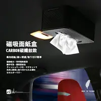 在飛比找樂天市場購物網優惠-2T09【碳纖紋款 磁吸面紙套】車用吸頂面紙盒 車頂面紙盒 