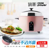 在飛比找PChome24h購物優惠-【CookPower鍋寶】萬用316分離式電鍋-11人份-玫