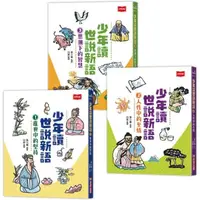 在飛比找金石堂優惠-少年讀世說新語（全套3冊）