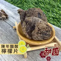 在飛比找PChome24h購物優惠-陳年醋酸檸檬片 240g 酸甘甜 蜜餞 解膩 古早味蜜餞 辦