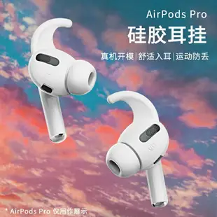 【跑步也不掉】適用蘋果AirpodsPro2耳塞三代耳機防滑airpods3防掉神器防脫落鯊魚鰭耳掛塞套硅膠耳帽二