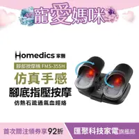 在飛比找蝦皮商城優惠-美國 HOMEDICS 家醫 氣囊式指壓腳部按摩機 FMS-