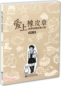 在飛比找三民網路書店優惠-愛上橡皮章：凱羅的橡皮章口袋（簡體書）