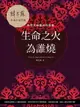 【電子書】生命之火為誰燒：點燃灶神星的性能量