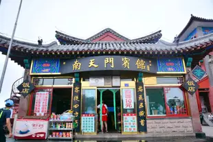 泰安南天門賓館Nantianmen Hotel