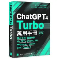 在飛比找Yahoo奇摩購物中心優惠-ChatGPT 4 Turbo萬用手冊【2024春季號】：提