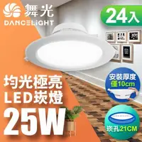 在飛比找森森購物網優惠-【舞光】24入組-LED索爾崁燈25W 崁孔 21CM(白光