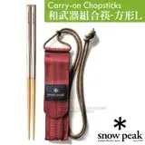 在飛比找遠傳friDay購物優惠-【日本 Snow Peak】和武器組合筷子-方形 L.環保筷