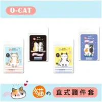 在飛比找三民網路書店優惠-O-Cat 直式證件套