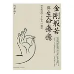 【萬卷樓圖書】《金剛般若與生命療癒──《金剛經》華山九一講記》/林安梧