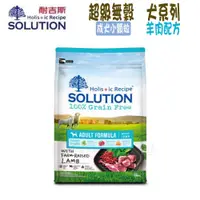 在飛比找松果購物優惠-【SOLUTION耐吉斯】 超級無穀系列 成犬 羊肉配方 小