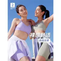 在飛比找ETMall東森購物網優惠-迪卡儂運動內衣女秋季高強度跑步瑜伽舒適防震聚攏裸感文胸WSC