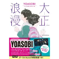 在飛比找蝦皮購物優惠-✤YOASOBI-『大正浪漫』原作小説