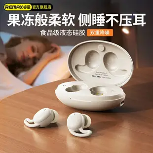 可打統編 REMAX/睿量 SleepBuds Z2睡眠耳機藍牙耳機無線不傷耳無痛側睡