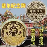 桃園現貨 紀念幣 2024龍年紀念章 生肖龍 雙龍戲珠金銀紀念幣 龍年錢母 招財 開運 RMFG