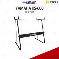 在飛比找Yahoo!奇摩拍賣優惠-【金聲樂器】YAMAHA KS-600 電子琴架(非全機種)