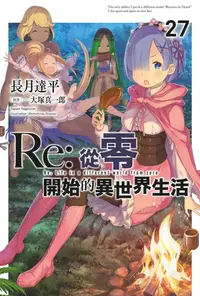 在飛比找誠品線上優惠-Re: 從零開始的異世界生活 27 (限定版)