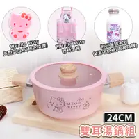 在飛比找PChome24h購物優惠-【HELLO KITTY】粉萌鍋具組 24cm雙耳湯鍋 附專