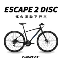 在飛比找Yahoo奇摩購物中心優惠-GIANT ESCAPE 2 DISC 都會運動自行車-20